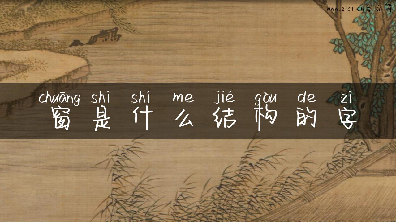 窗是什么结构的字
