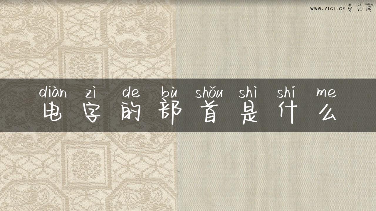 电字的部首是什么
