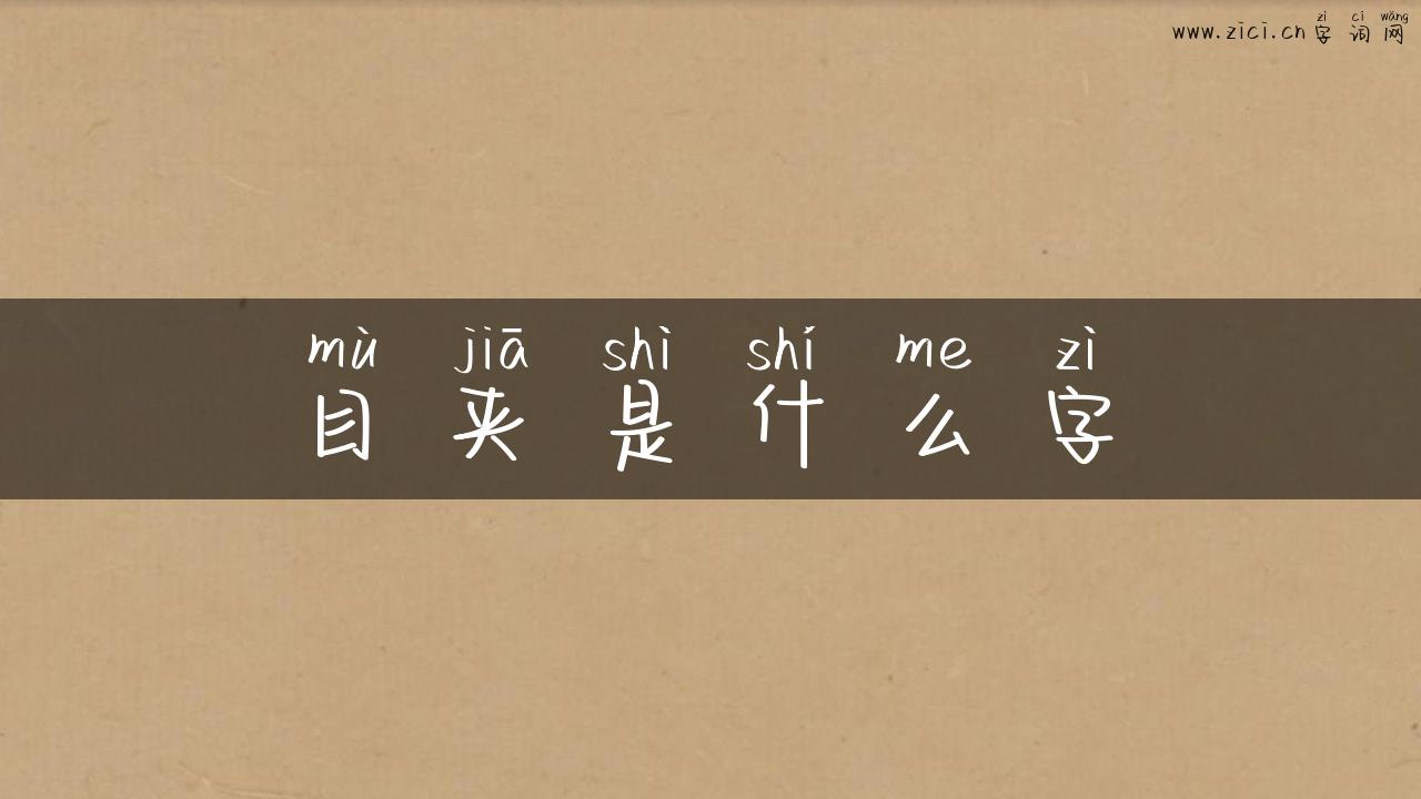 目夹是什么字