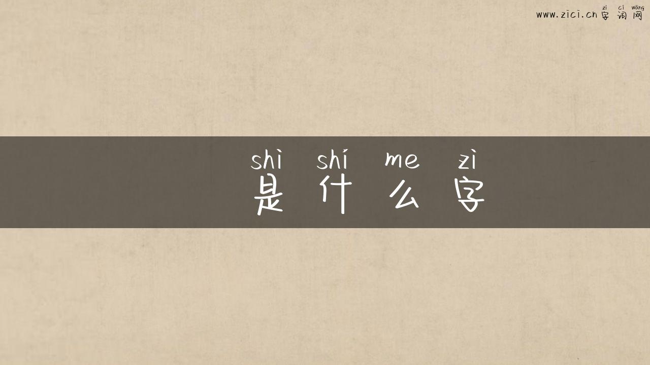 乆是什么字