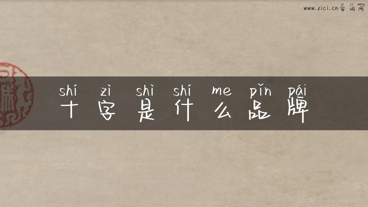 十字是什么品牌