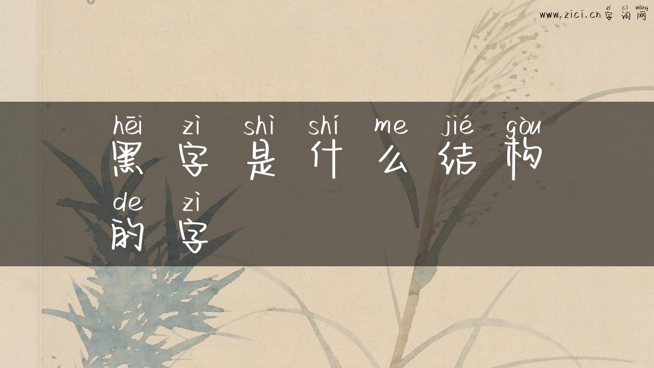 黑字是什么结构的字