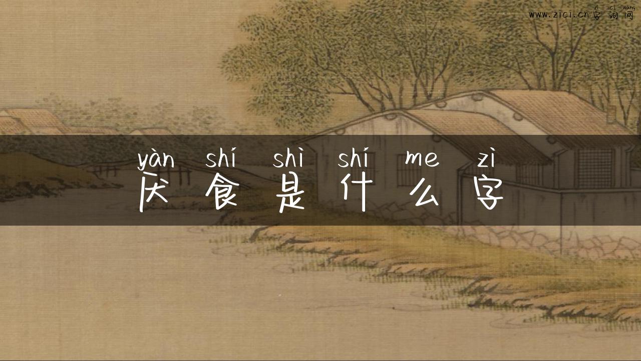 厌食是什么字