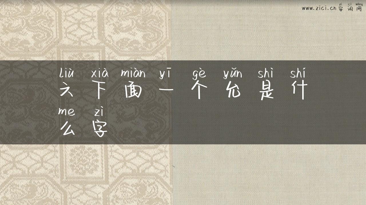 六下面一个允是什么字