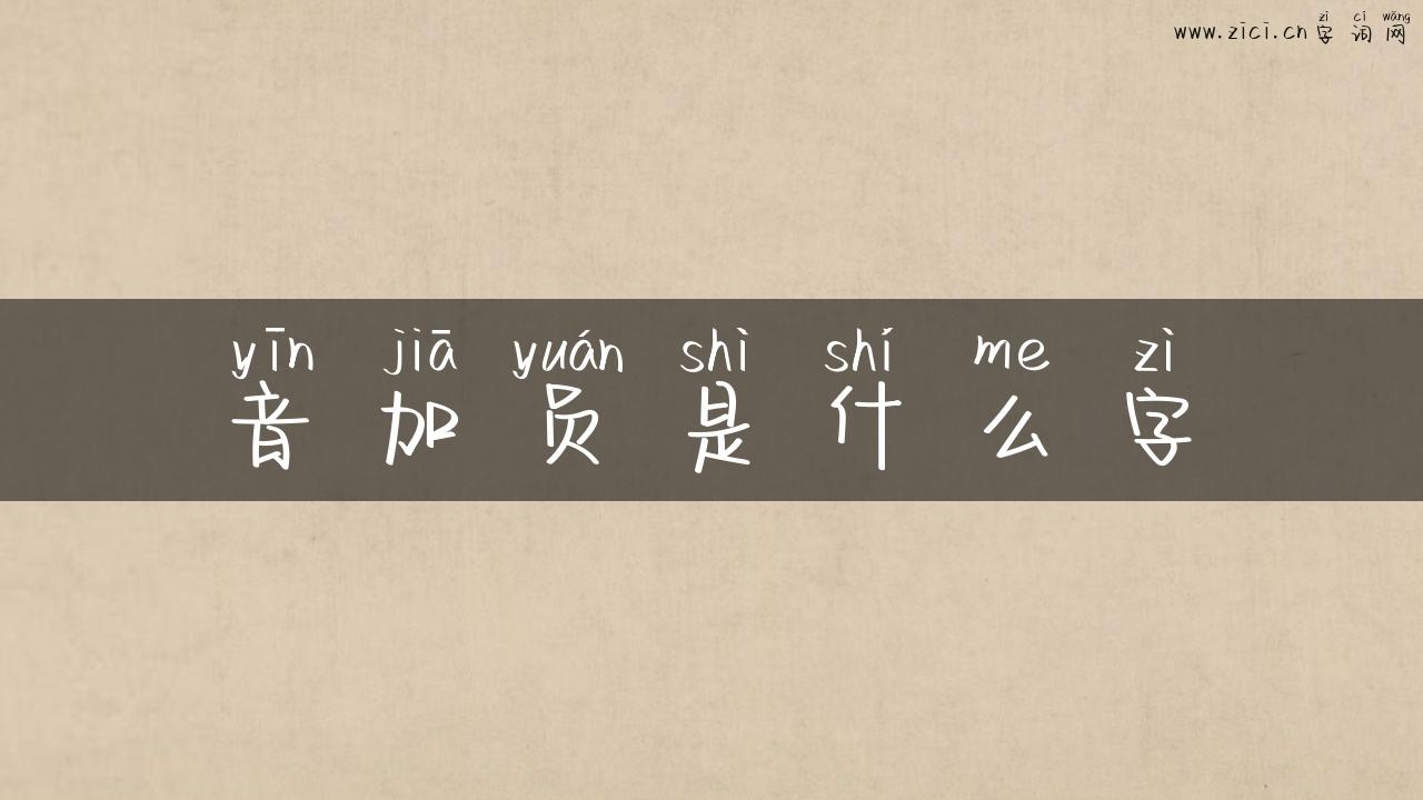 音加员是什么字