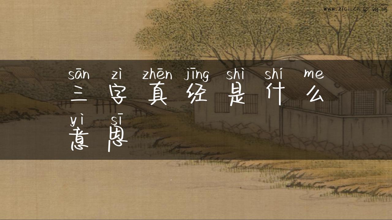 三字真经是什么意思