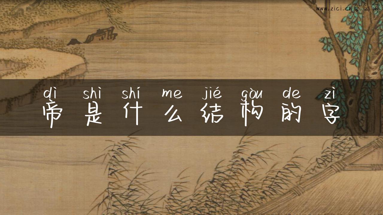 帝是什么结构的字