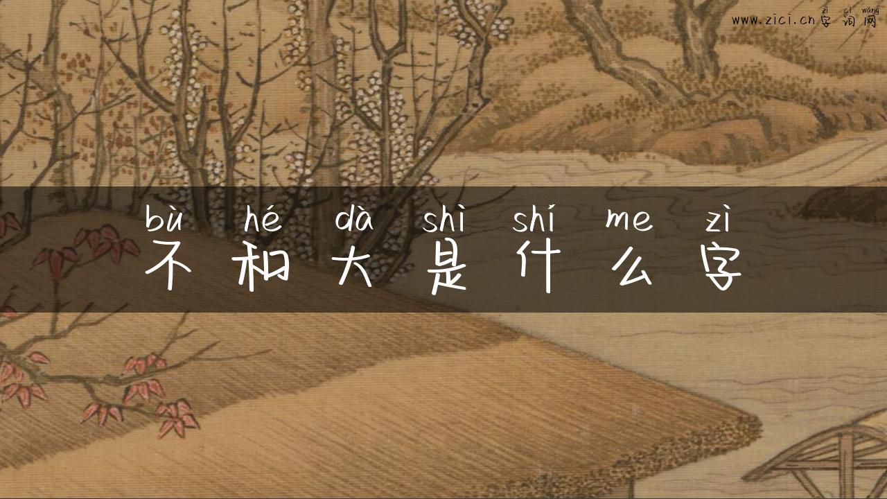 不和大是什么字