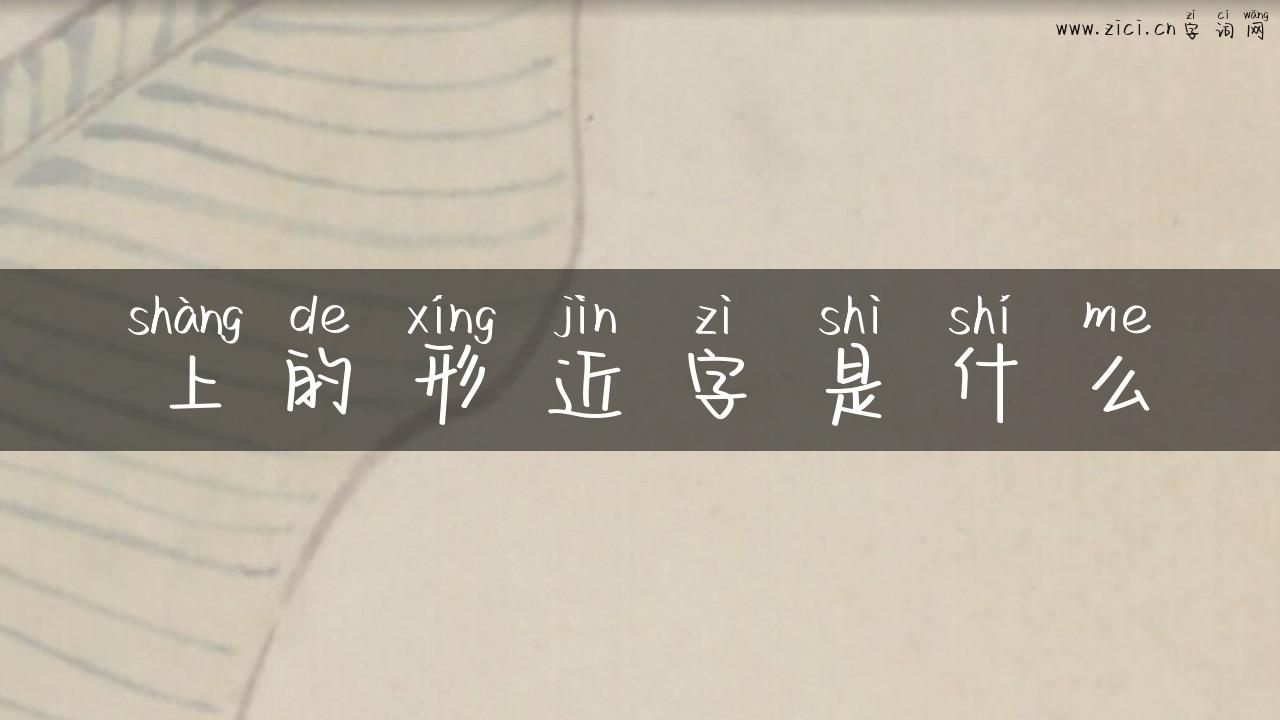 上的形近字是什么