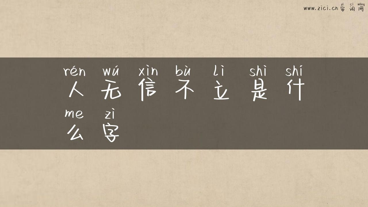 人无信不立是什么字