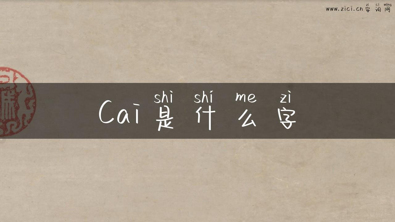 Cai是什么字