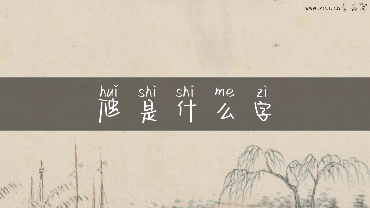 虺是什么字