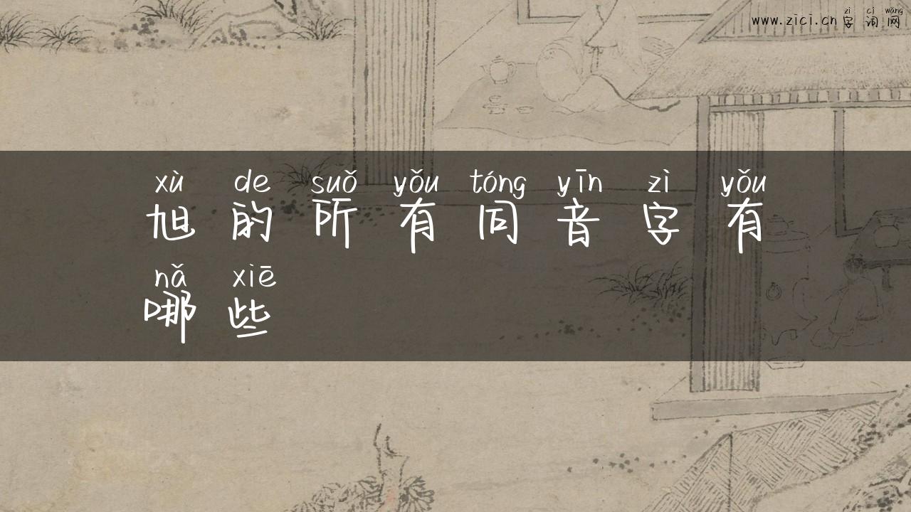 旭的所有同音字有哪些
