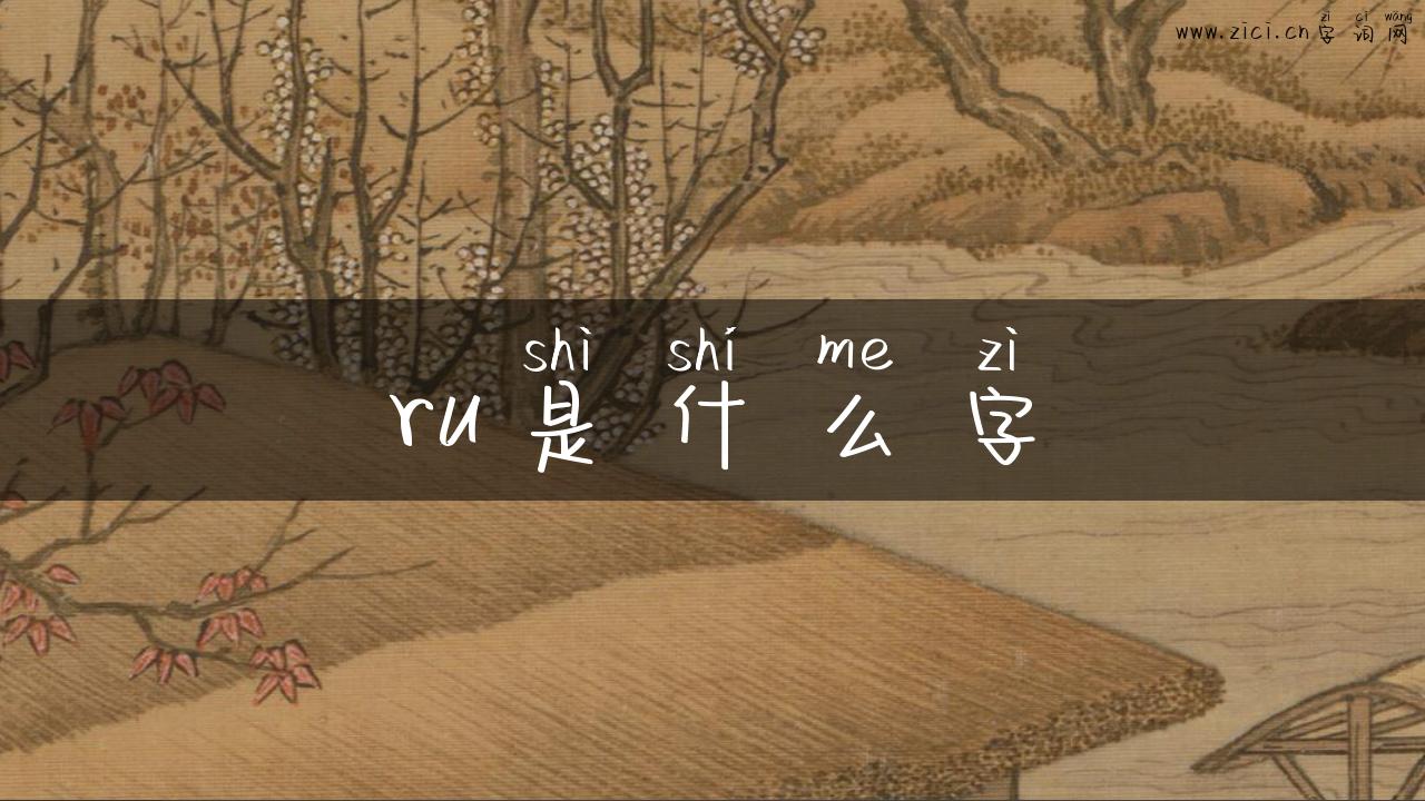 ru是什么字