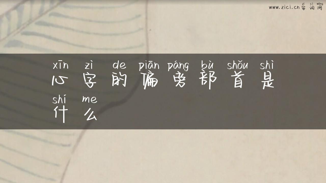 心字的偏旁部首是什么