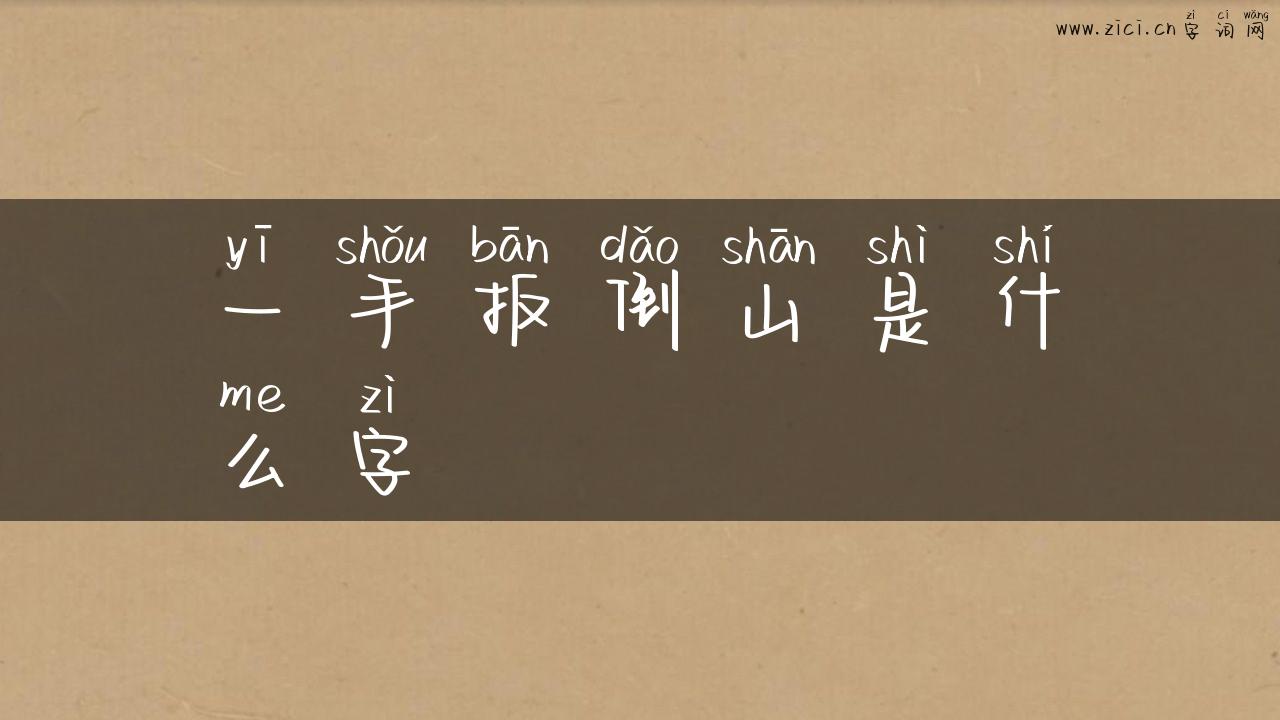 一手扳倒山是什么字