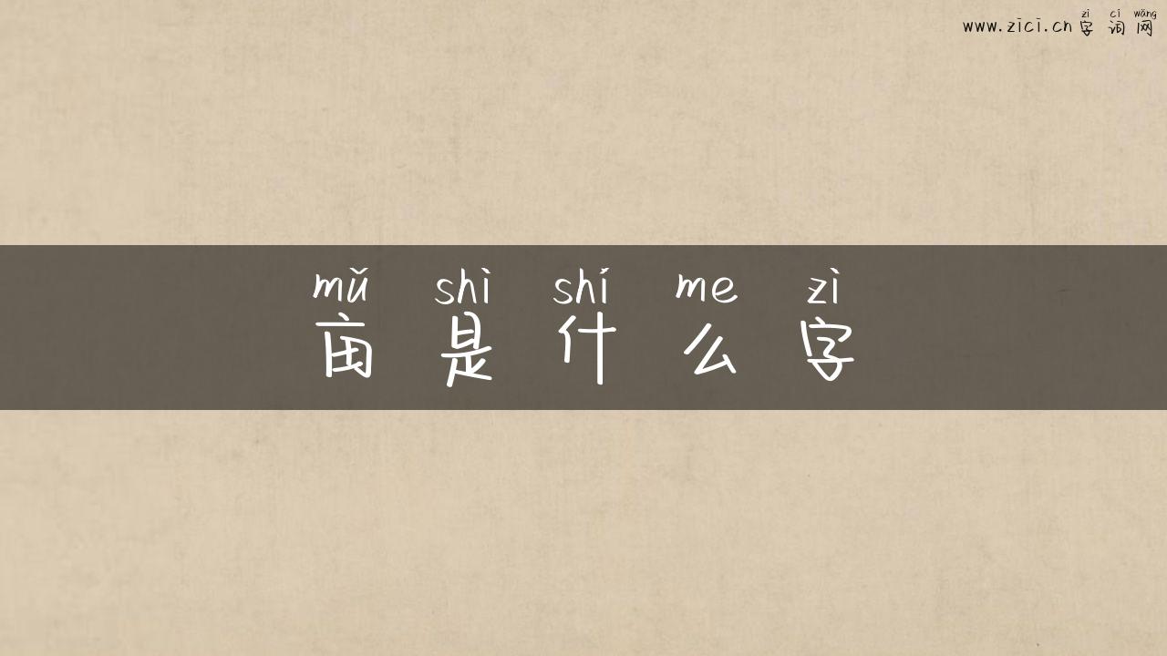 亩是什么字
