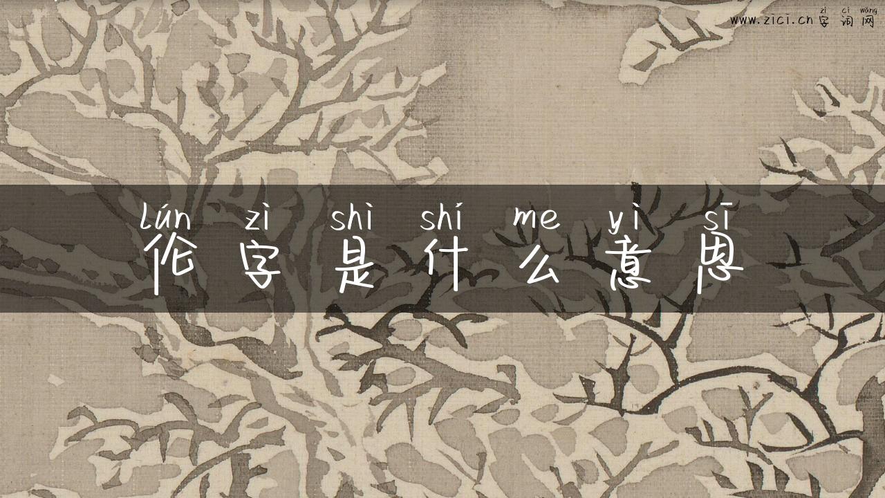 伦字是什么意思