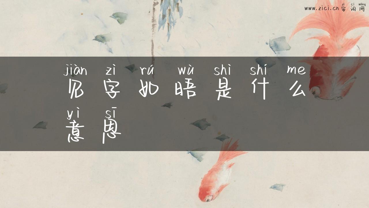 见字如晤是什么意思