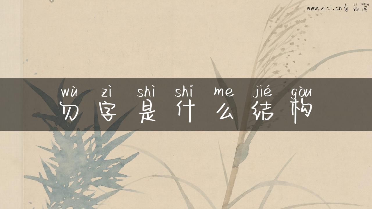勿字是什么结构