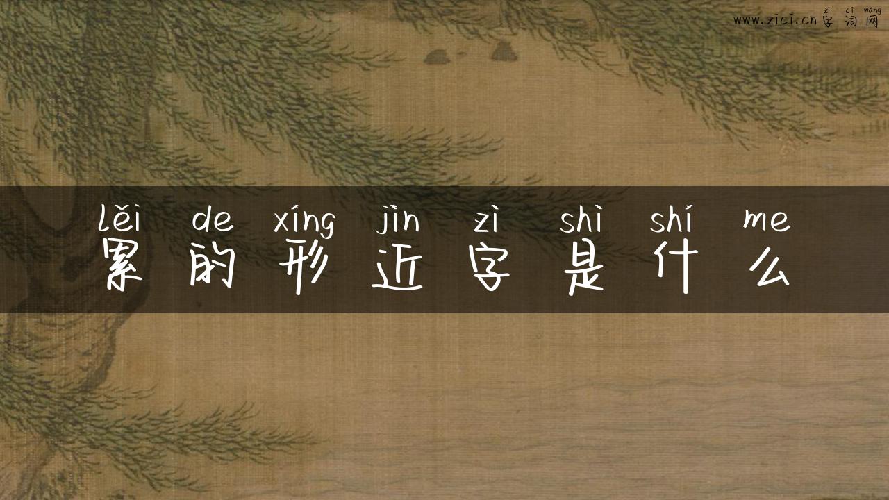 累的形近字是什么