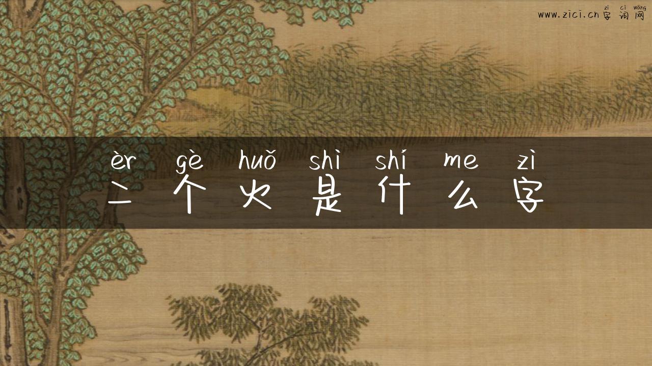 二个火是什么字
