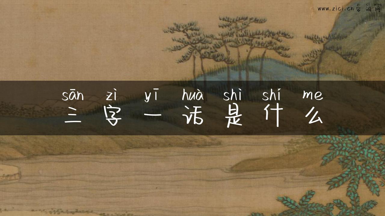 三字一话是什么