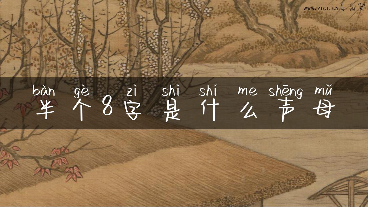 半个8字是什么声母