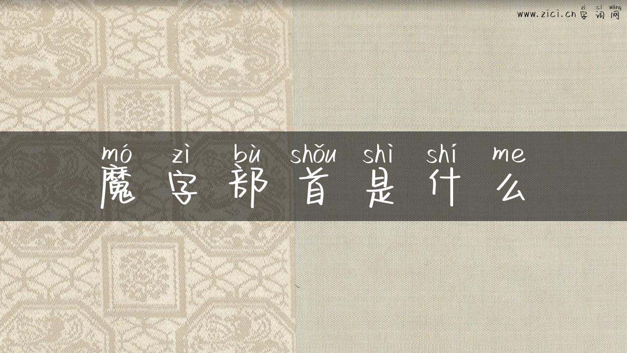 魔字部首是什么