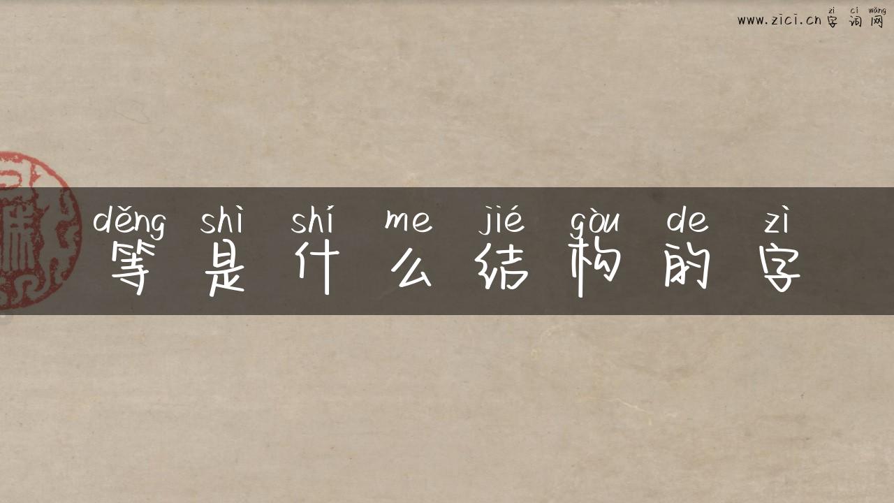 等是什么结构的字