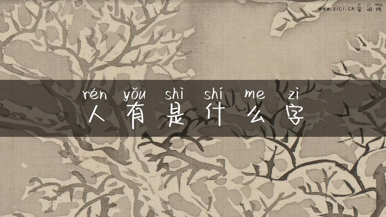 人有是什么字