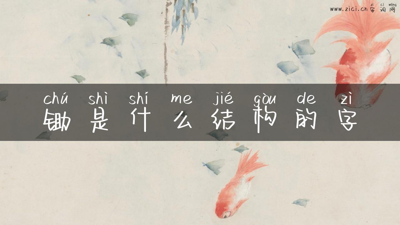 锄是什么结构的字