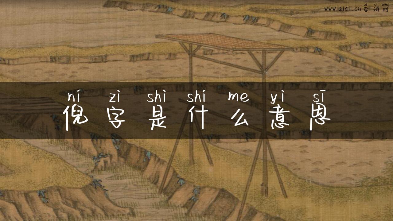 倪字是什么意思