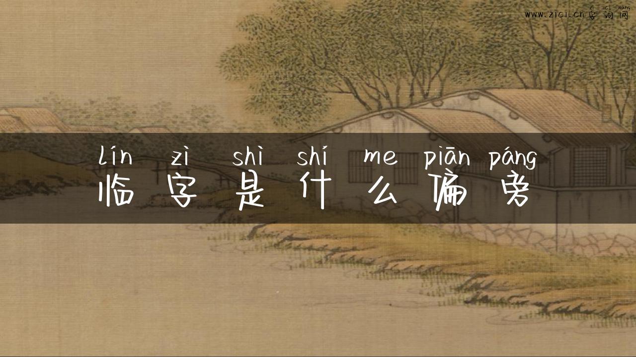 临字是什么偏旁