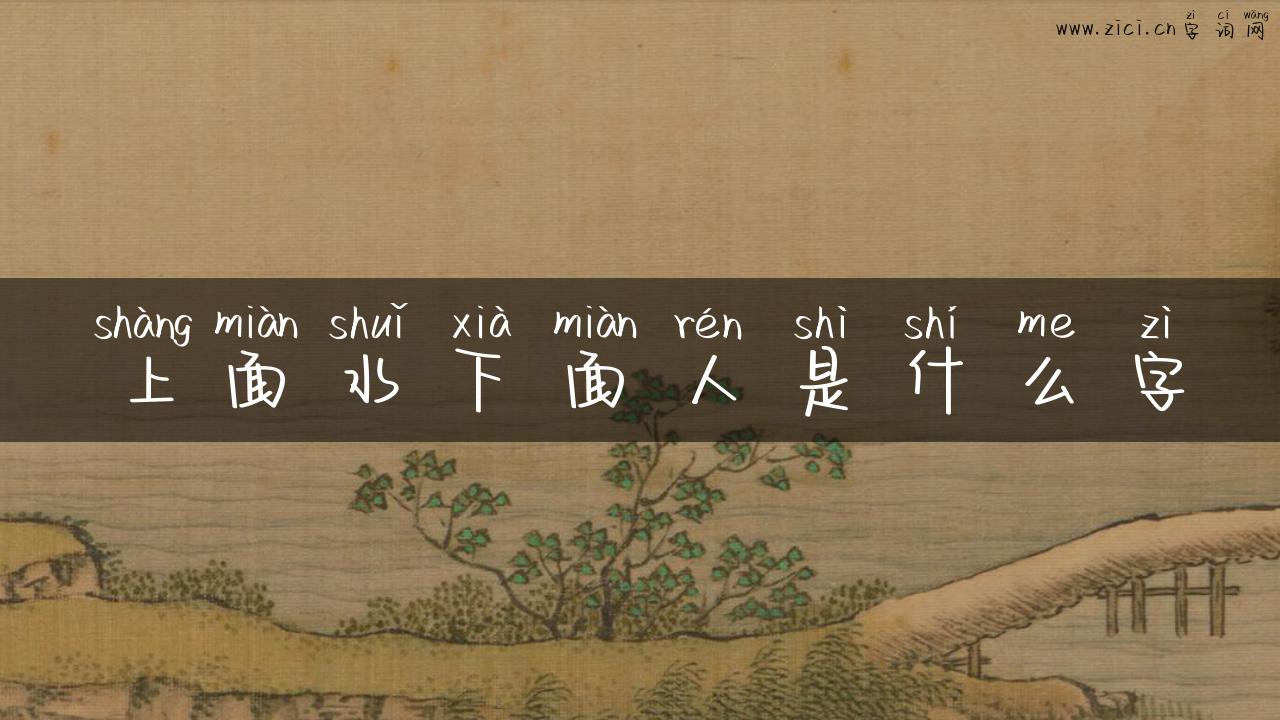 上面水下面人是什么字