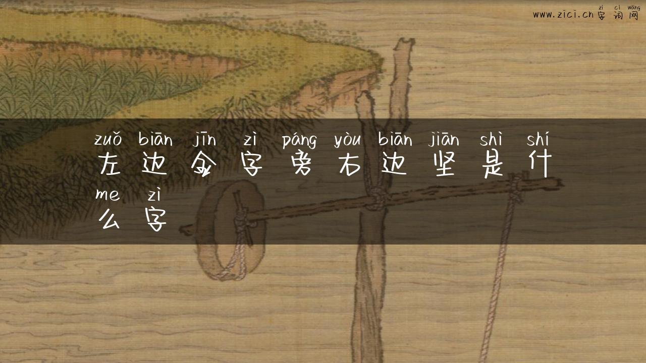 左边金字旁右边坚是什么字