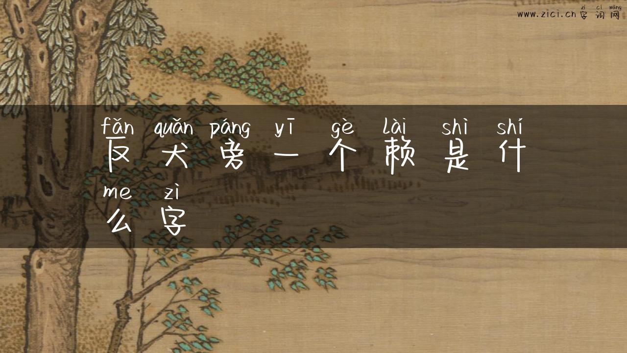 反犬旁一个赖是什么字
