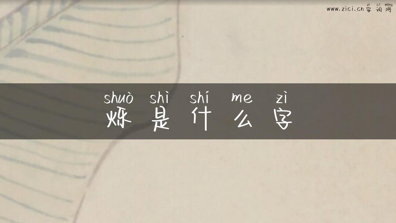 烁是什么字