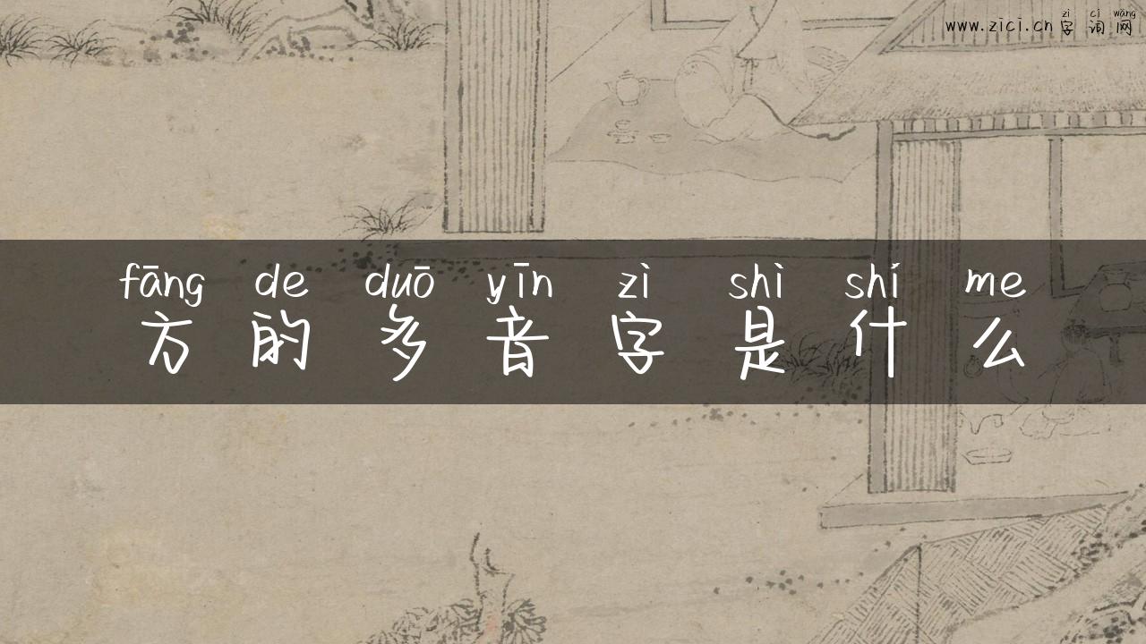 方的多音字是什么