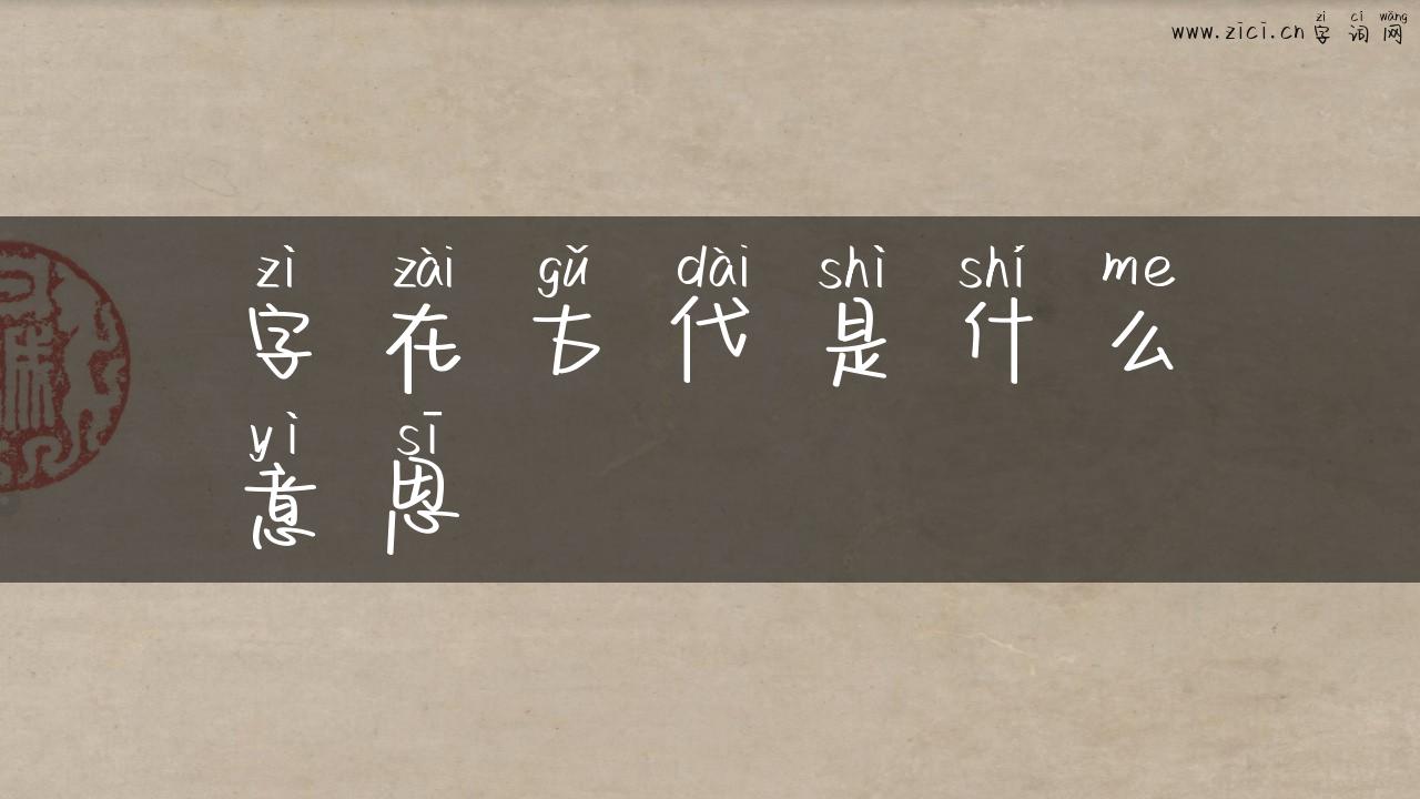 字在古代是什么意思