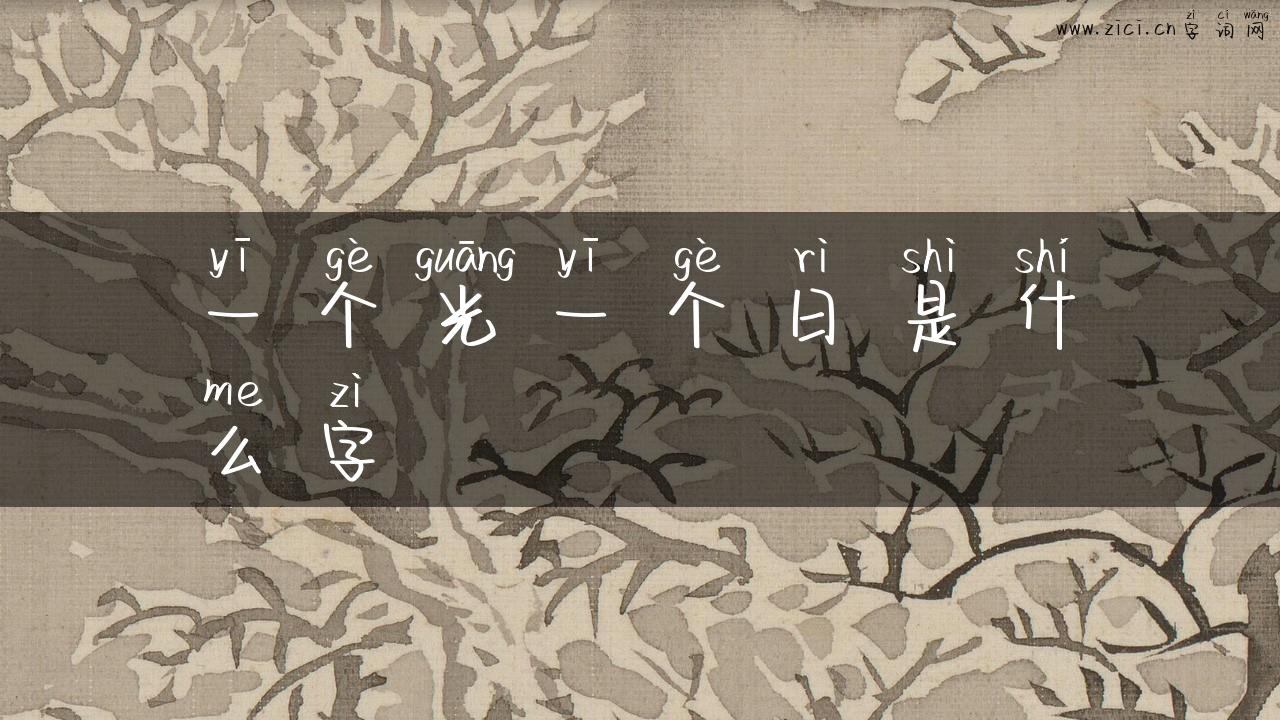 一个光一个日是什么字