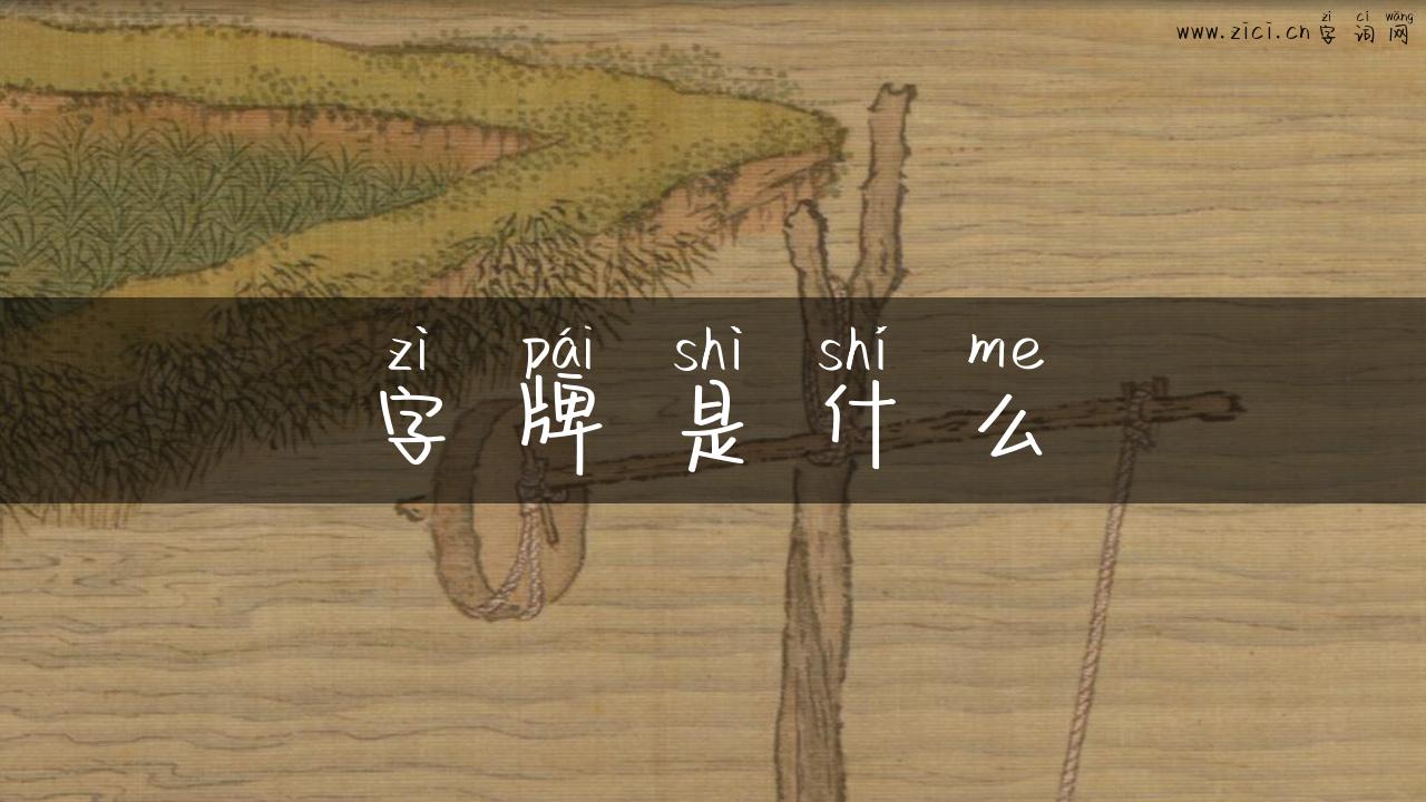 字牌是什么