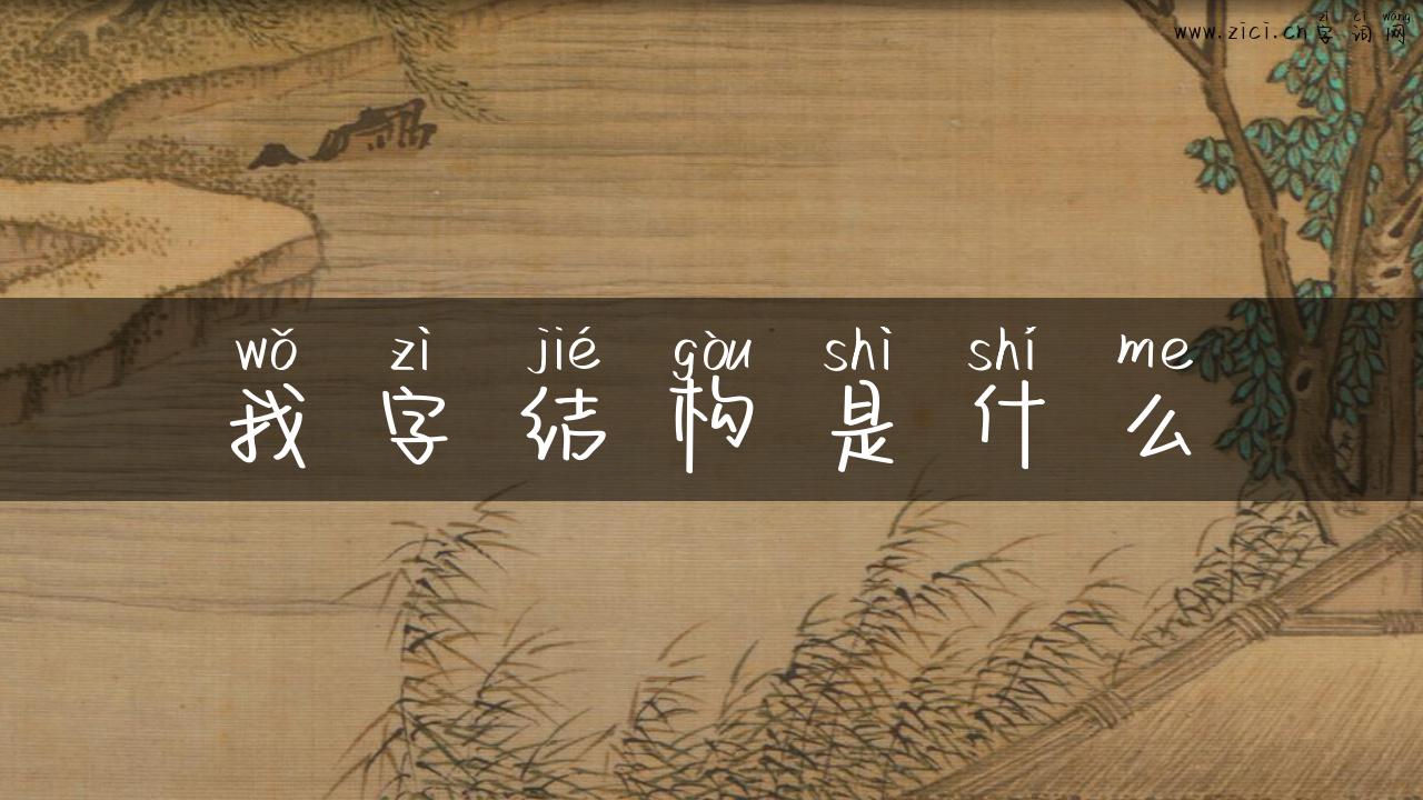 我字结构是什么