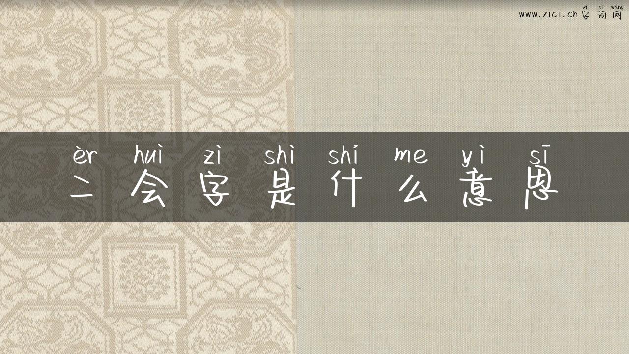 二会字是什么意思