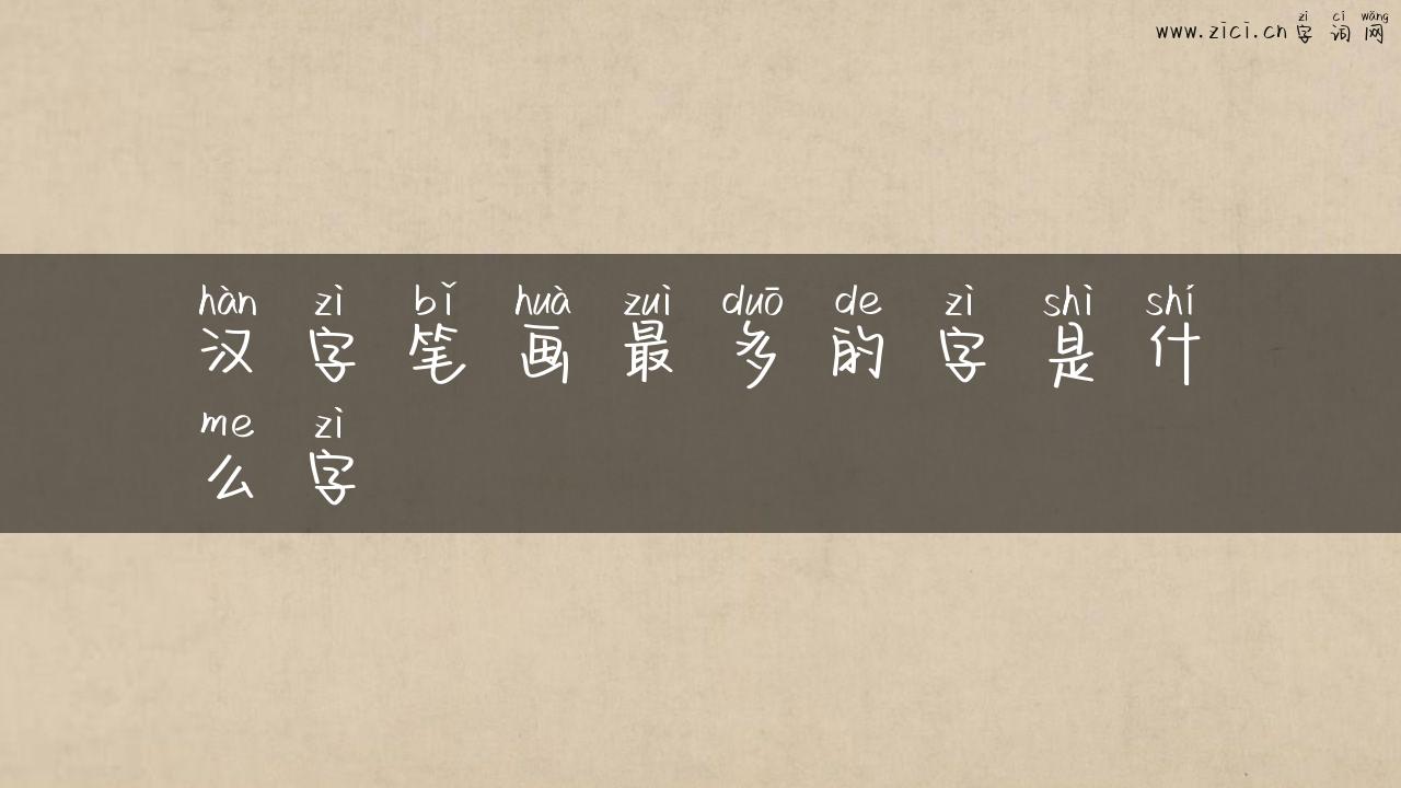 汉字笔画最多的字是什么字