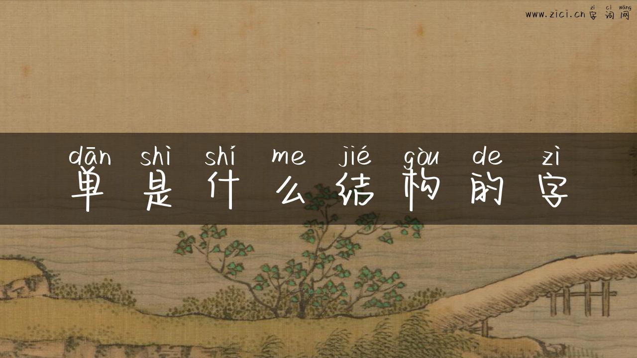 单是什么结构的字