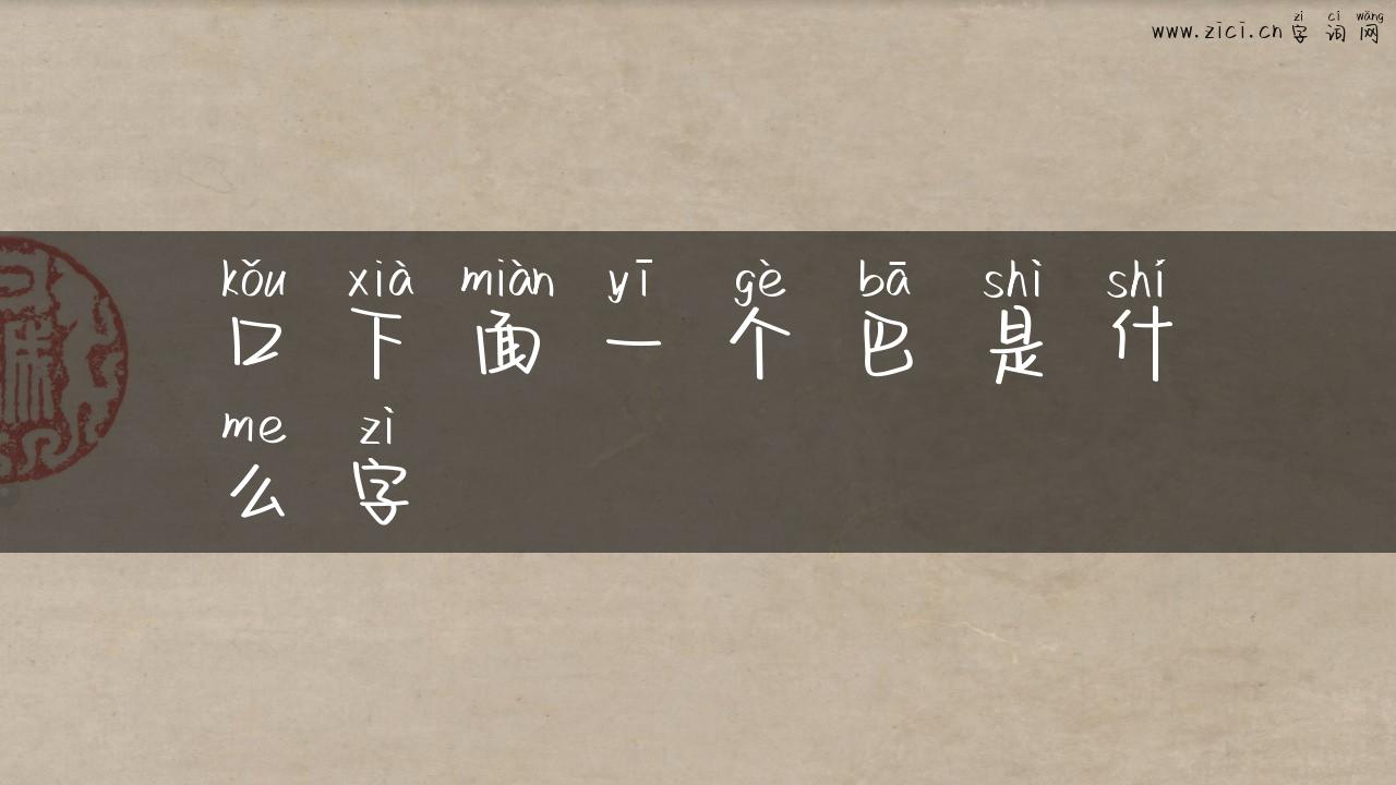 口下面一个巴是什么字