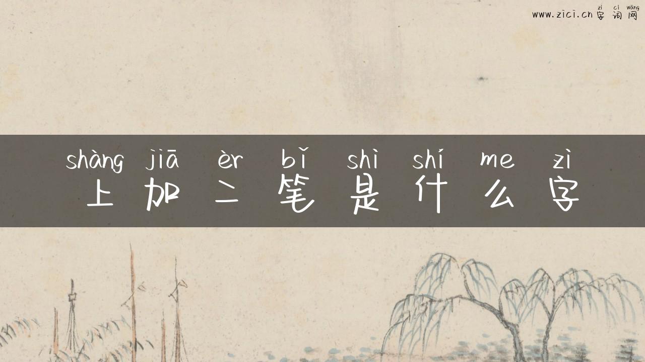 上加二笔是什么字