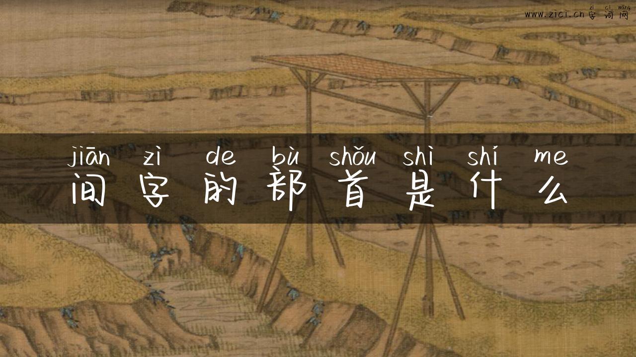 间字的部首是什么