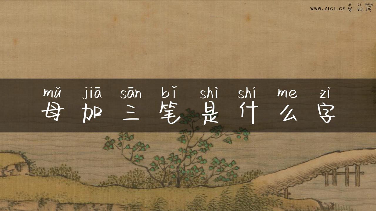 母加三笔是什么字